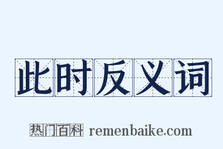 此时反义词是什么意思的图片